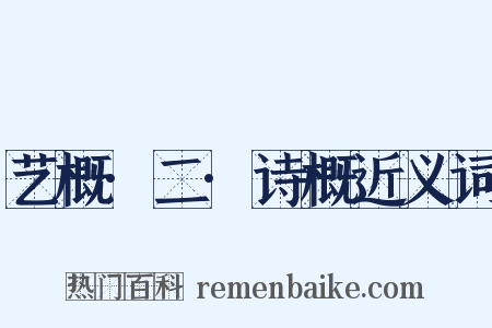 艺概·二·诗概近义词是什么意思的图片